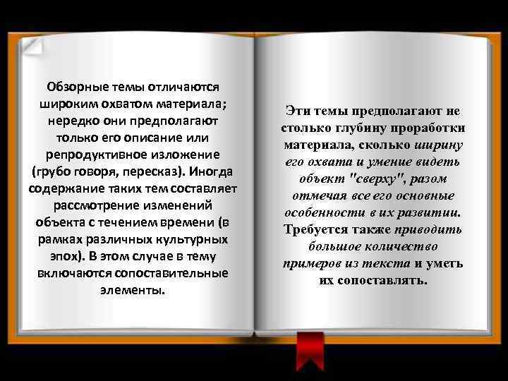 Обзорные темы отличаются широким охватом материала; нередко они предполагают только его описание или репродуктивное