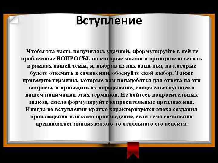 Вступление Чтобы эта часть получилась удачной, сформулируйте в ней те проблемные ВОПРОСЫ, на которые