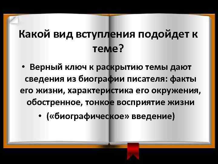 Какой вид вступления подойдет к теме? • Верный ключ к раскрытию темы дают сведения