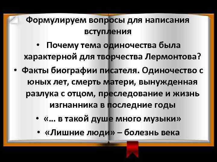 Формулируем вопросы для написания вступления • Почему тема одиночества была характерной для творчества Лермонтова?