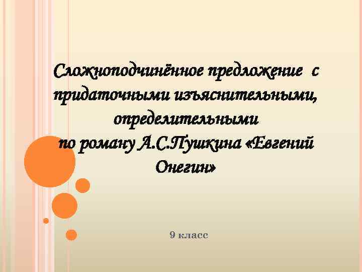 Сложноподчинённое предложение с придаточными изъяснительными, определительными по роману А. С. Пушкина «Евгений Онегин» 9