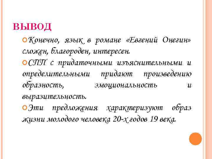 ВЫВОД Конечно, язык в романе «Евгений Онегин» сложен, благороден, интересен. СПП с придаточными изъяснительными