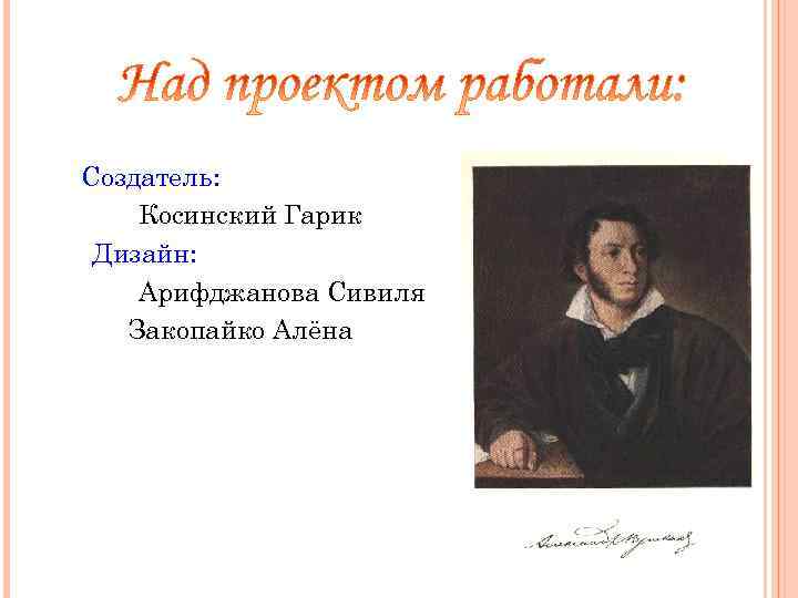 Создатель: Косинский Гарик Дизайн: Арифджанова Сивиля Закопайко Алёна 