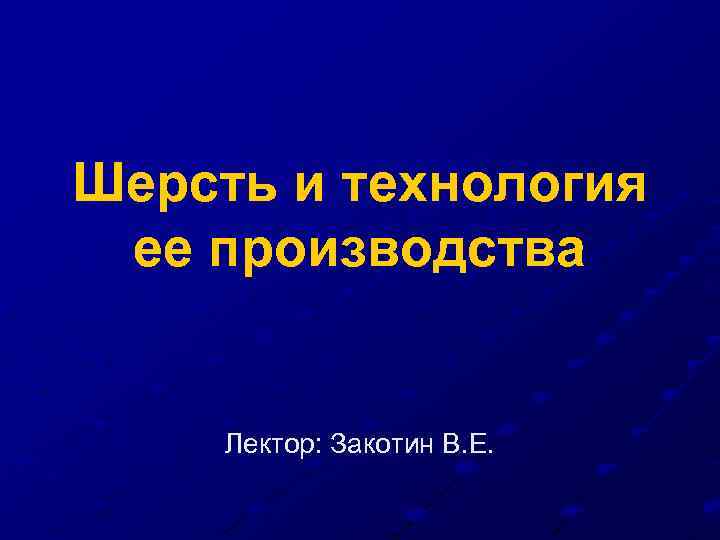 Шерсть и технология ее производства Лектор: Закотин В. Е. 