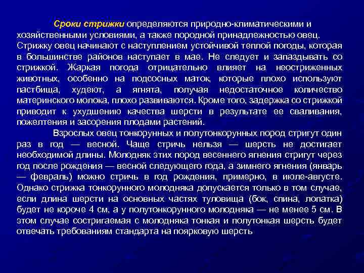 Сроки стрижки определяются природно климатическими и хозяйственными условиями, а также породной принадлежностью овец. Стрижку