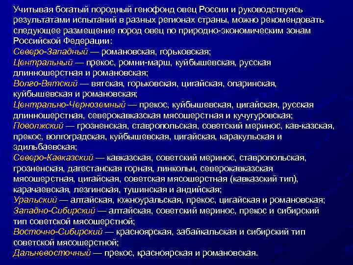 Учитывая богатый породный генофонд овец России и руководствуясь результатами испытаний в разных регионах страны,