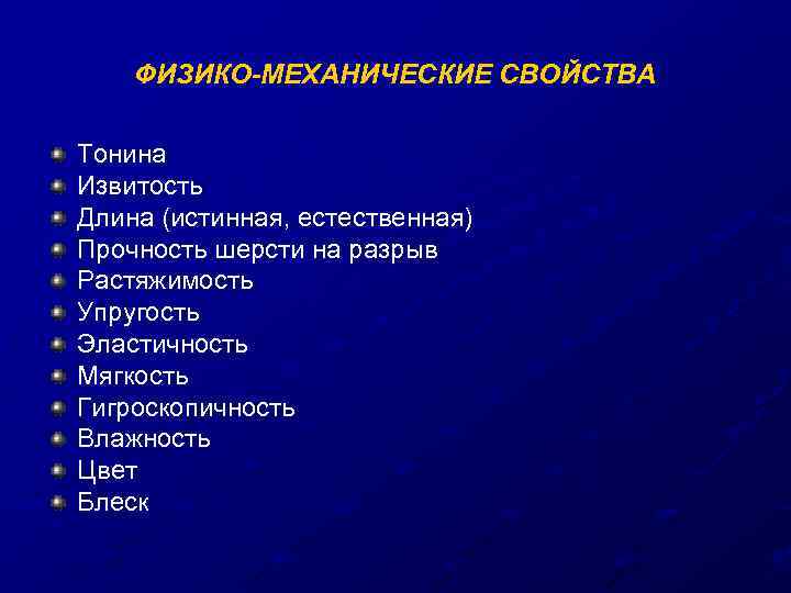 ФИЗИКО-МЕХАНИЧЕСКИЕ СВОЙСТВА Тонина Извитость Длина (истинная, естественная) Прочность шерсти на разрыв Растяжимость Упругость Эластичность