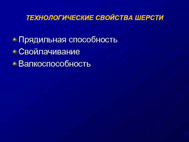 ТЕХНОЛОГИЧЕСКИЕ СВОЙСТВА ШЕРСТИ Прядильная способность Свойлачивание Валкоспособность 