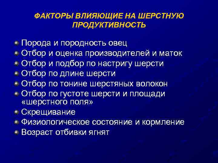 ФАКТОРЫ ВЛИЯЮЩИЕ НА ШЕРСТНУЮ ПРОДУКТИВНОСТЬ Порода и породность овец Отбор и оценка производителей и
