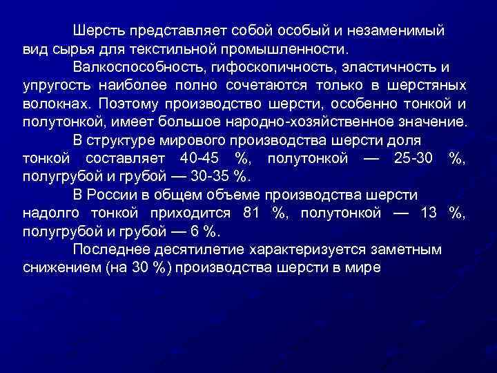 Шерсть представляет собой особый и незаменимый вид сырья для текстильной промышленности. Валкоспособность, гифоскопичность, эластичность