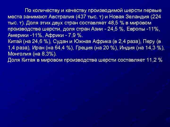 По количеству и качеству производимой шерсти первые места занимают Австралия (437 тыс. т) и