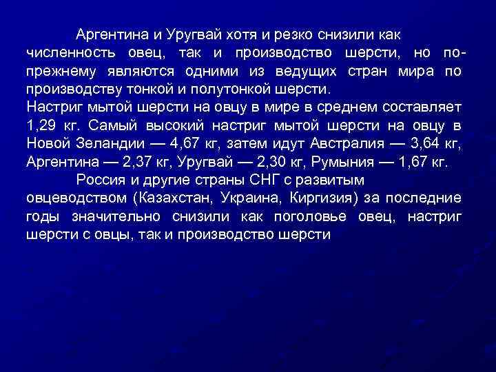Аргентина и Уругвай хотя и резко снизили как численность овец, так и производство шерсти,