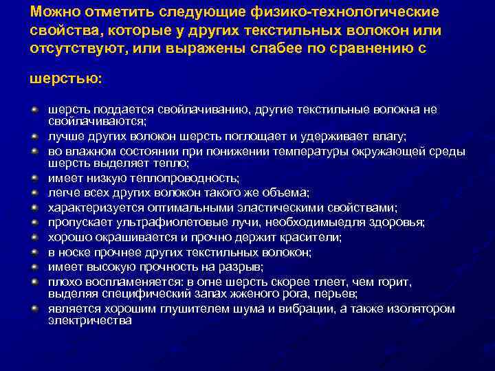 Можно отметить следующие физико-технологические свойства, которые у других текстильных волокон или отсутствуют, или выражены
