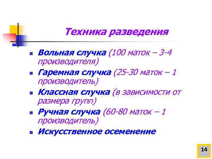 Техника разведения n n n Вольная случка (100 маток – 3 -4 производителя) Гаремная