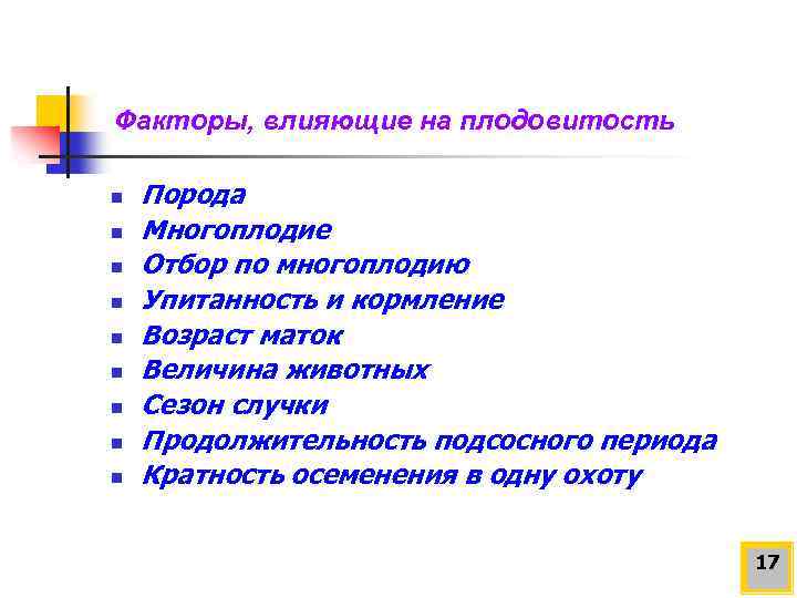 Факторы, влияющие на плодовитость n n n n n Порода Многоплодие Отбор по многоплодию