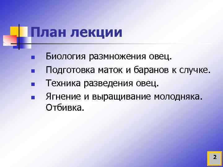 План лекции n n Биология размножения овец. Подготовка маток и баранов к случке. Техника