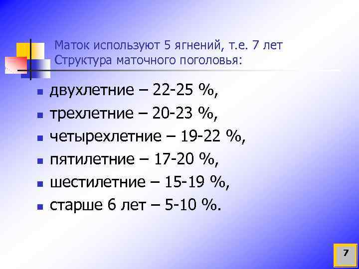 Маток используют 5 ягнений, т. е. 7 лет Структура маточного поголовья: n n n