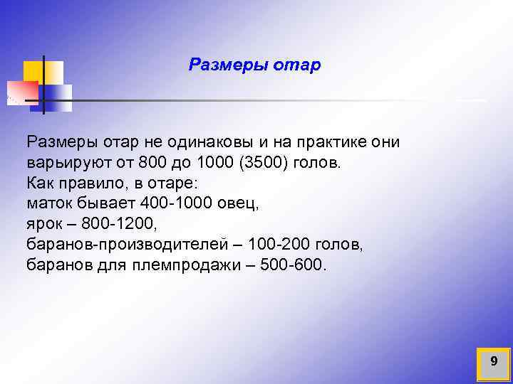 Размеры отар не одинаковы и на практике они варьируют от 800 до 1000 (3500)
