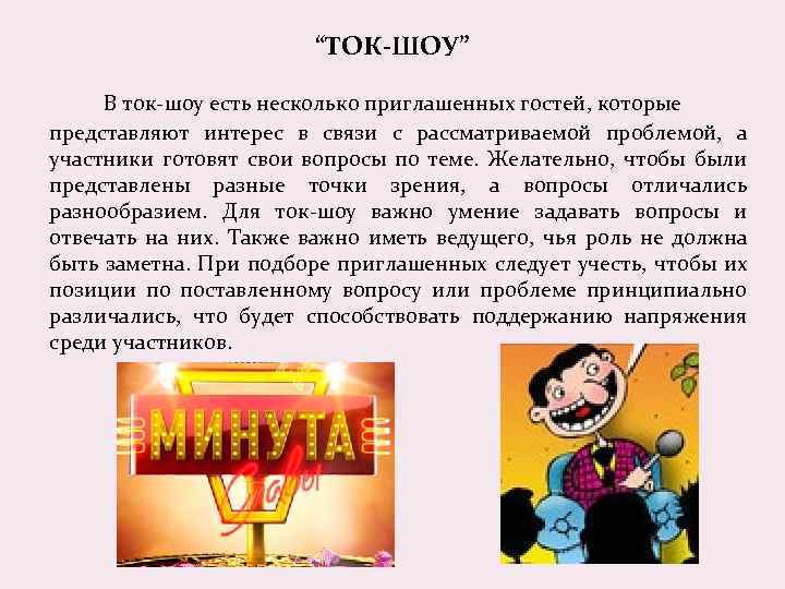 “ТОК-ШОУ” В ток-шоу есть несколько приглашенных гостей, которые представляют интерес в связи с рассматриваемой