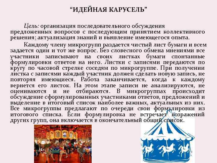 “ИДЕЙНАЯ КАРУСЕЛЬ” Цель: организация последовательного обсуждения предложенных вопросов с последующим принятием коллективного решения; актуализация