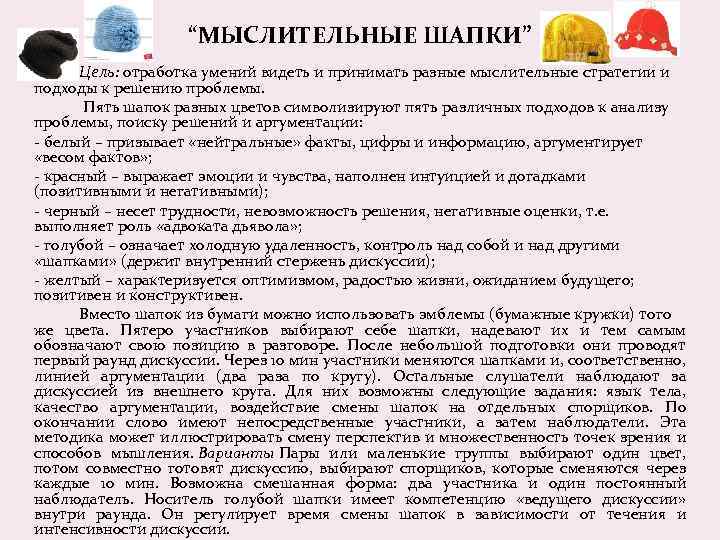 “МЫСЛИТЕЛЬНЫЕ ШАПКИ” Цель: отработка умений видеть и принимать разные мыслительные стратегии и подходы к