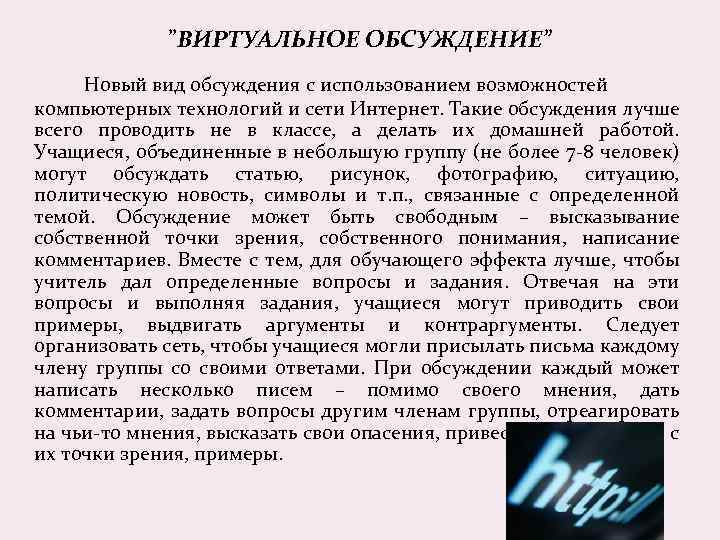 ”ВИРТУАЛЬНОЕ ОБСУЖДЕНИЕ” Новый вид обсуждения с использованием возможностей компьютерных технологий и сети Интернет. Такие