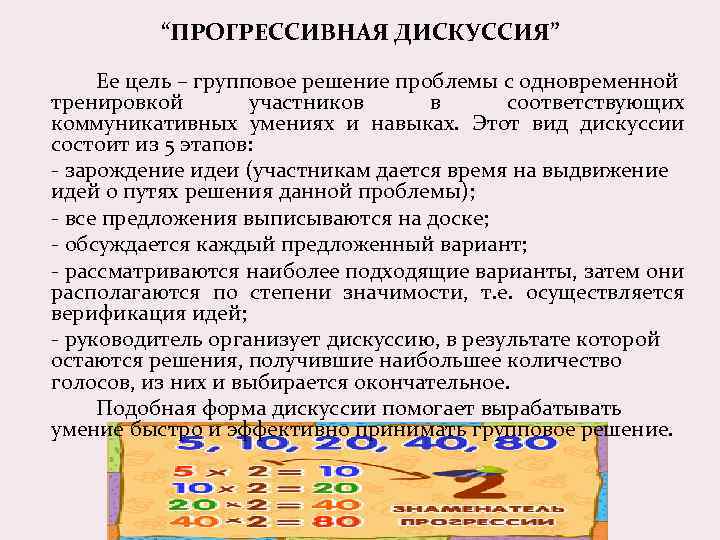 “ПРОГРЕССИВНАЯ ДИСКУССИЯ” Ее цель – групповое решение проблемы с одновременной тренировкой участников в соответствующих
