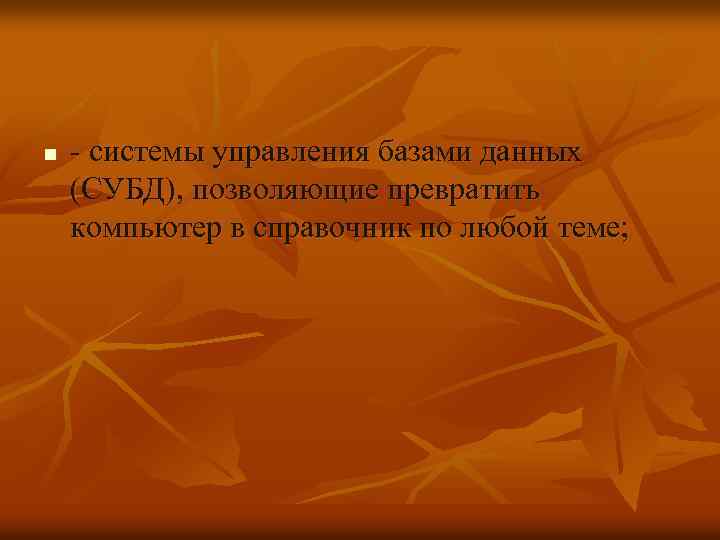 n - системы управления базами данных (СУБД), позволяющие превратить компьютер в справочник по любой