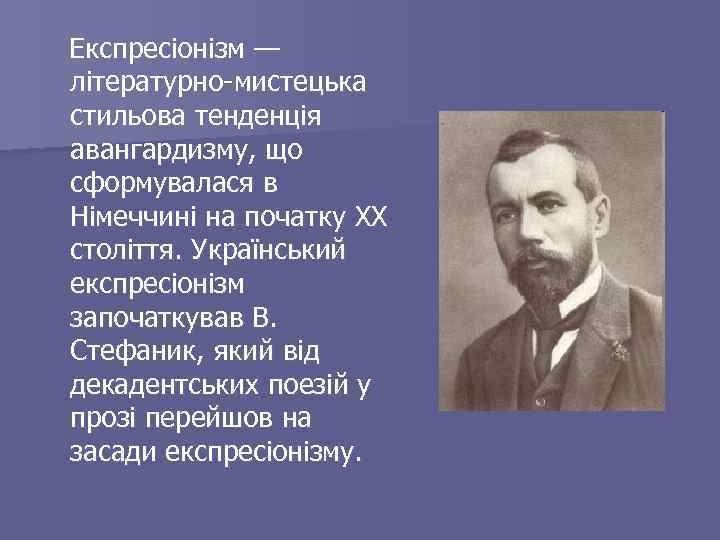 Експресіонізм — літературно-мистецька стильова тенденція авангардизму, що сформувалася в Німеччині на початку ХХ століття.