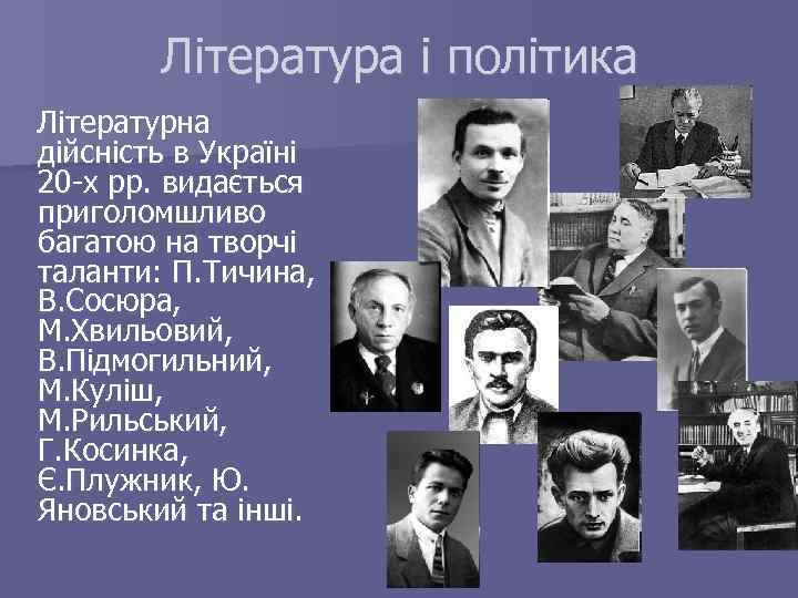 Література і політика Літературна дійсність в Україні 20 -х рр. видається приголомшливо багатою на