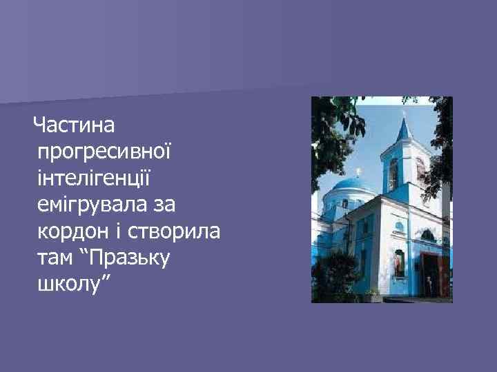 Частина прогресивної інтелігенції емігрувала за кордон і створила там “Празьку школу” 