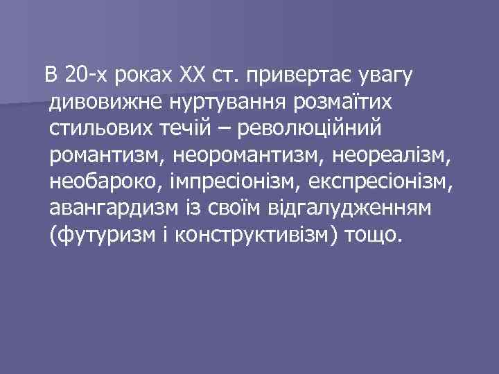 В 20 -х роках ХХ ст. привертає увагу дивовижне нуртування розмаїтих стильових течій –