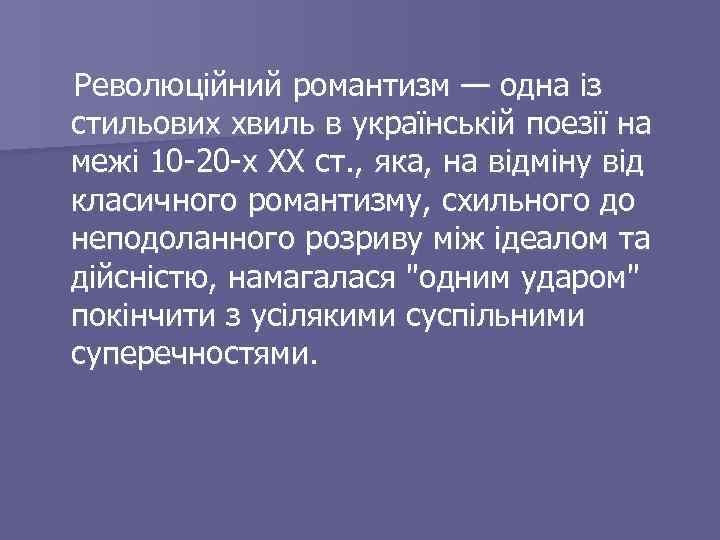 Революційний романтизм — одна із стильових хвиль в українській поезії на межі 10 -20