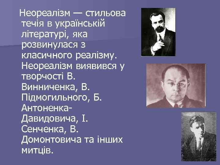 Неореалізм — стильова течія в українській літературі, яка розвинулася з класичного реалізму. Неореалізм виявився