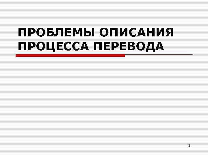 ПРОБЛЕМЫ ОПИСАНИЯ ПРОЦЕССА ПЕРЕВОДА 1 