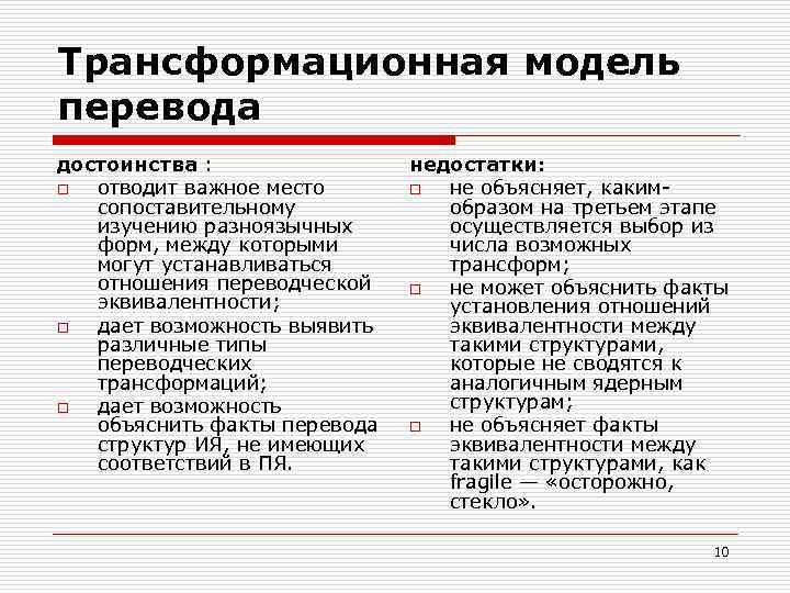 Трансформационная модель перевода достоинства : недостатки: o отводит важное место o не объясняет, каким