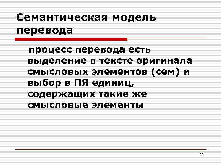 Семантическая модель перевода процесс перевода есть выделение в тексте оригинала смысловых элементов (сем) и