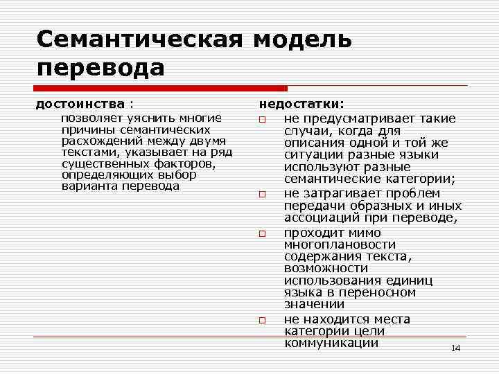 Семантическая модель перевода достоинства : недостатки: позволяет уяснить многие o не предусматривает такие причины