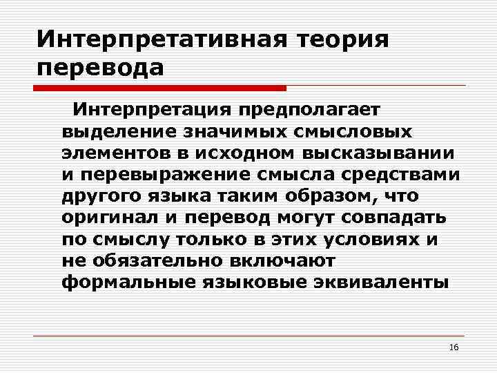 Интерпретативная теория перевода Интерпретация предполагает выделение значимых смысловых элементов в исходном высказывании и перевыражение