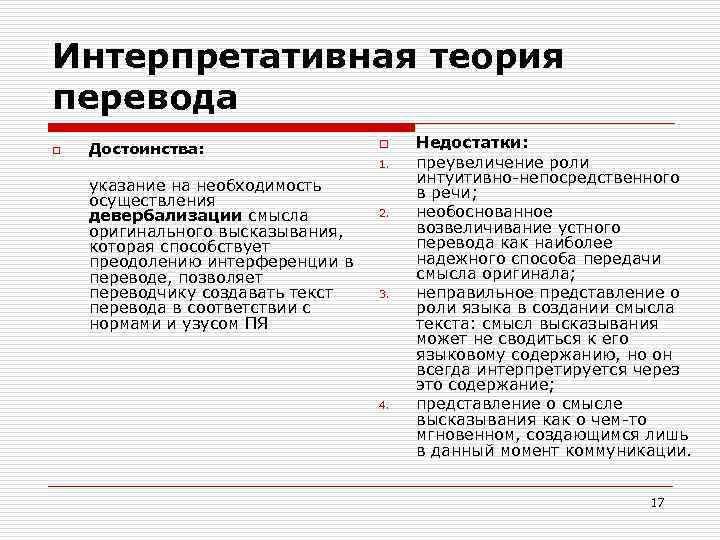 Интерпретативная теория перевода o Достоинства: o Недостатки: 1. преувеличение роли указание на необходимость интуитивно