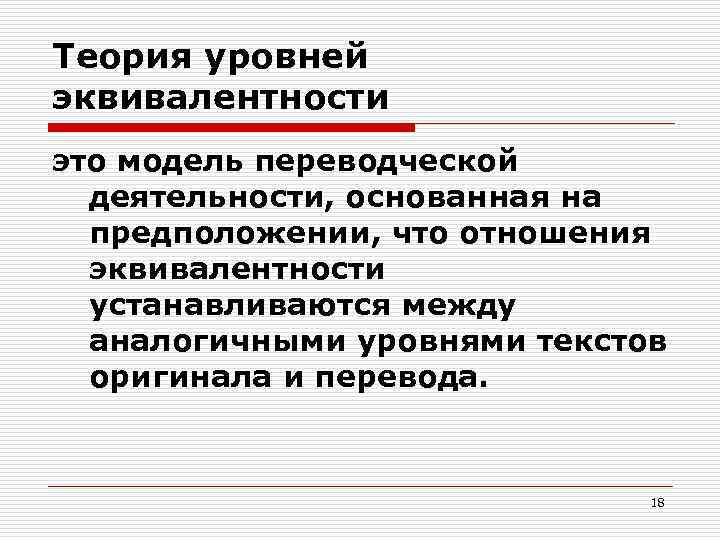 Теория уровней эквивалентности это модель переводческой деятельности, основанная на предположении, что отношения эквивалентности устанавливаются