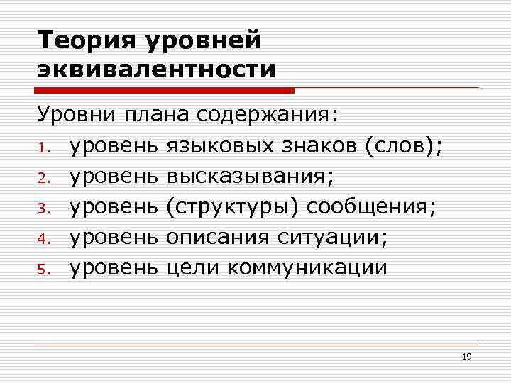 Теория уровней эквивалентности Уровни плана содержания: 1. уровень языковых знаков (слов); 2. уровень высказывания;