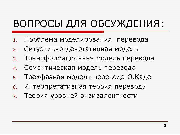 ВОПРОСЫ ДЛЯ ОБСУЖДЕНИЯ: 1. Проблема моделирования перевода 2. Ситуативно денотативная модель 3. Трансформационная модель