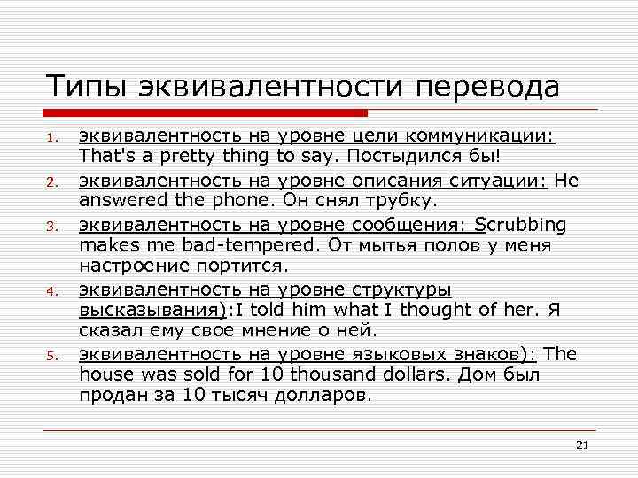 Типы эквивалентности перевода 1. эквивалентность на уровне цели коммуникации: Тhat's а pretty thing to