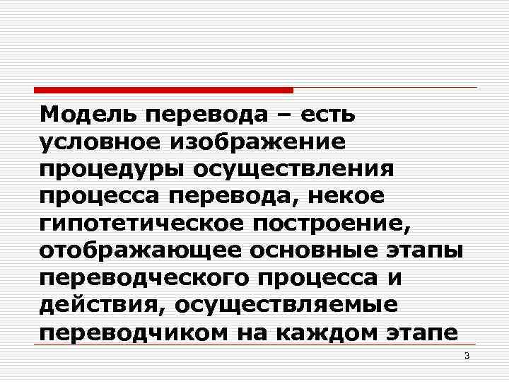 Модель перевода – есть условное изображение процедуры осуществления процесса перевода, некое гипотетическое построение, отображающее