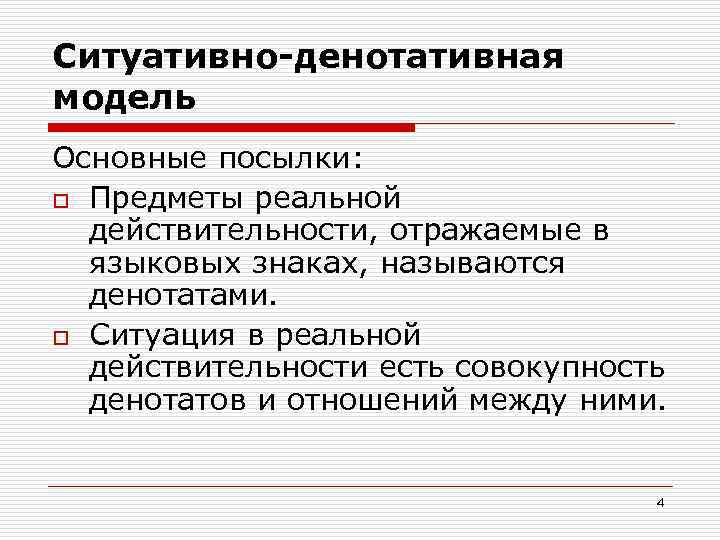 Ситуативно-денотативная модель Основные посылки: o Предметы реальной действительности, отражаемые в языковых знаках, называются денотатами.