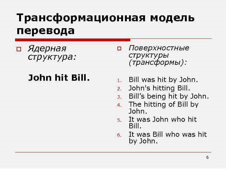 Трансформационная модель перевода o Ядерная o Поверхностные структура: структуры (трансформы): John hit Bill. 1.