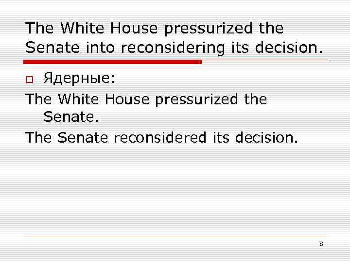 The White House pressurized the Senate into reconsidering its decision. o Ядерные: The White