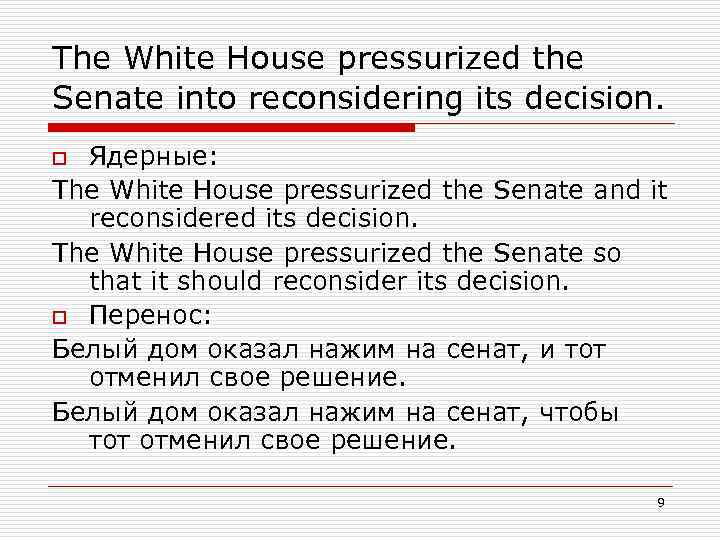 The White House pressurized the Senate into reconsidering its decision. o Ядерные: The White