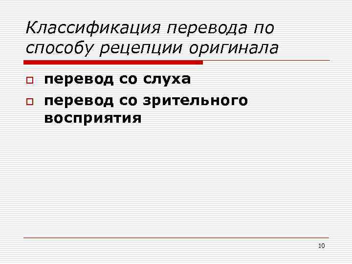 Классификация перевода по способу рецепции оригинала o o перевод со слуха перевод со зрительного